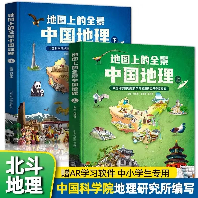 北斗  地图上的全景中国地理（全2册） + 附赠AR科技视频课程