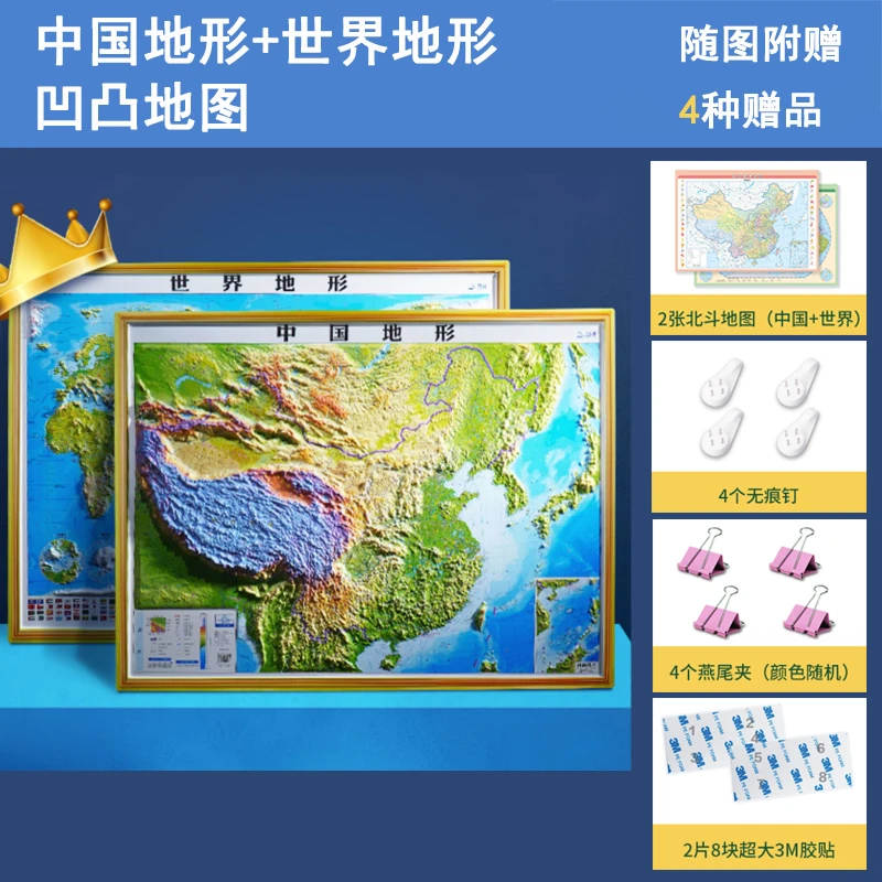 【北斗】中国地形+世界地形 2册 3D精雕版凹凸地图家庭必备大小适中