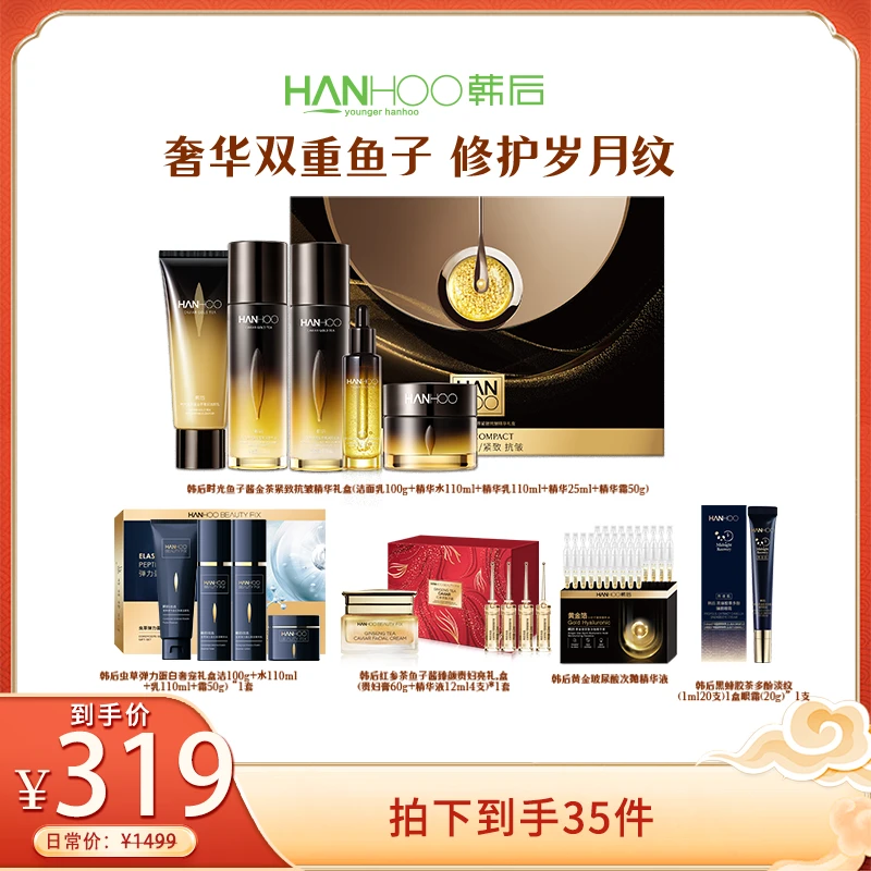 韩后时光鱼子酱金茶紧致抗皱精华礼盒套装