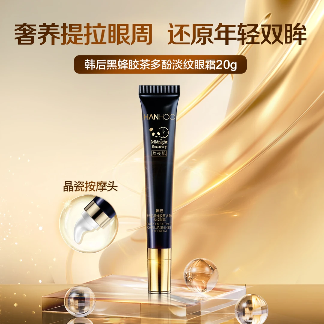 HANHOO韩后黑蜂胶茶多酚淡纹眼霜通用化妆品轻薄臻颜