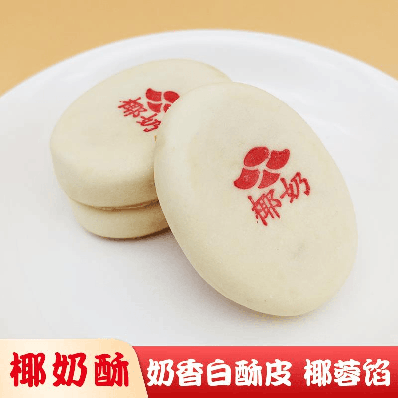 色糕点椰奶酥个装传统白酥皮点心奶香椰蓉馅零食早餐下午茶点笋0g