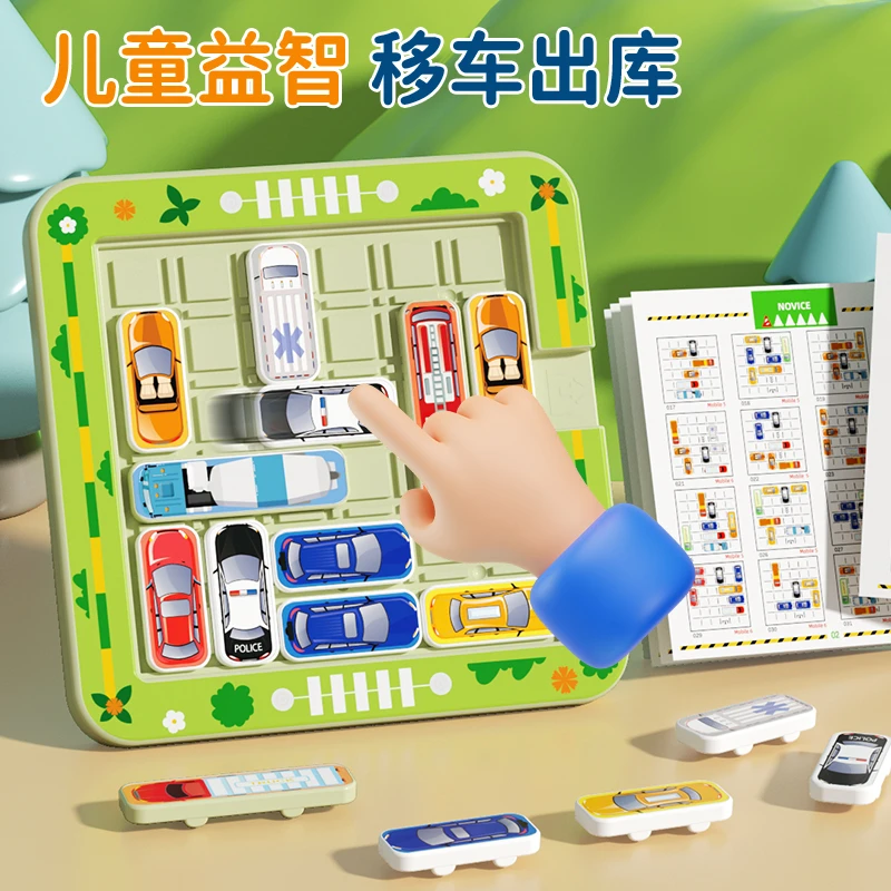 【移车出库】汽车华容道益智玩具闯关游戏孩子磁吸逻辑专注力启蒙