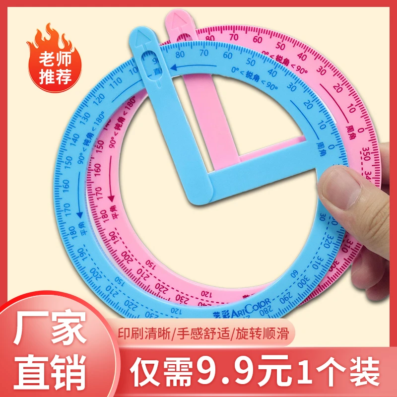 360度活动量角器9块9小学专用活动角教具三四年级学生画角演示器