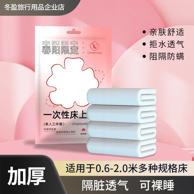 【纯白款】一次性床上用品三件套四件套神器透气亲肤便携装旅行必备