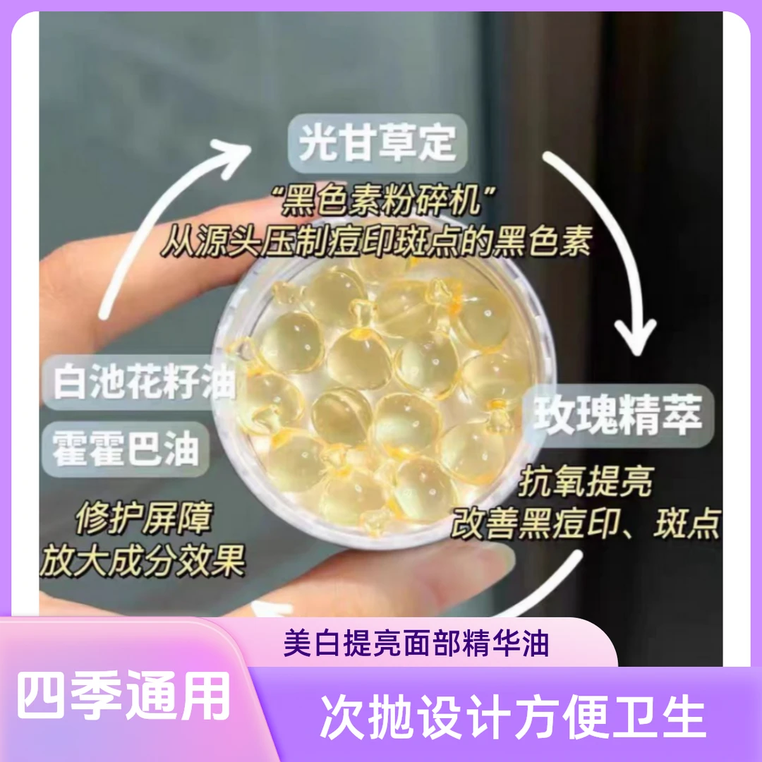 【白月光精华油】美白提亮面部精华油15粒嫩肤