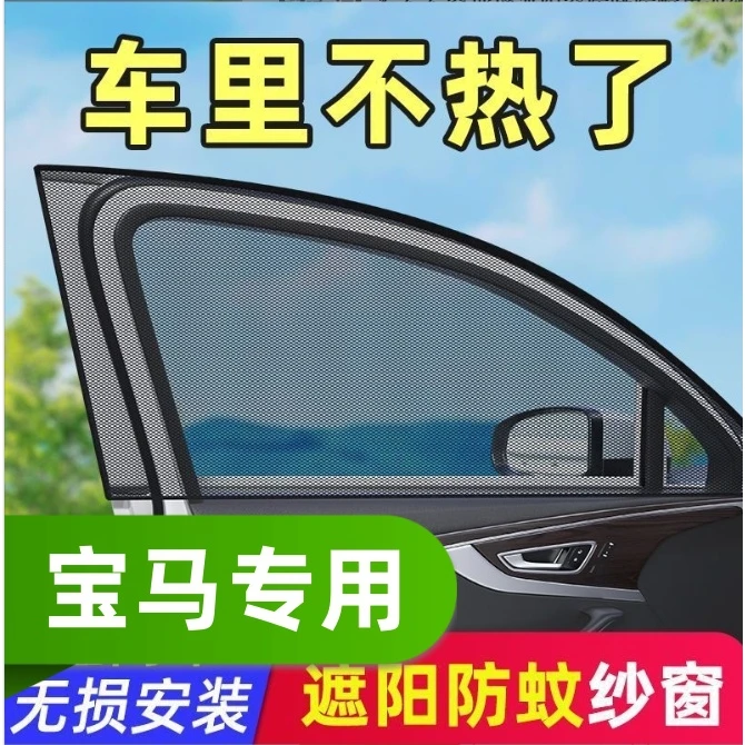 宝马汽车防蚊虫纱窗遮阳网1/2/3/4/5/6/7系X1/X2/X3/X4/X5/X6