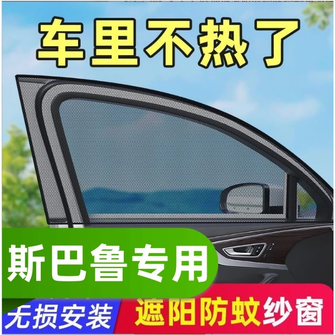 斯巴鲁汽车防蚊虫纱窗遮阳网纱力狮翼豹森林人傲虎XVBRZ