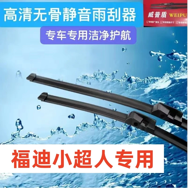 适用福迪小超人雨刮器汽车雨刮器前雨刮片雨刷条