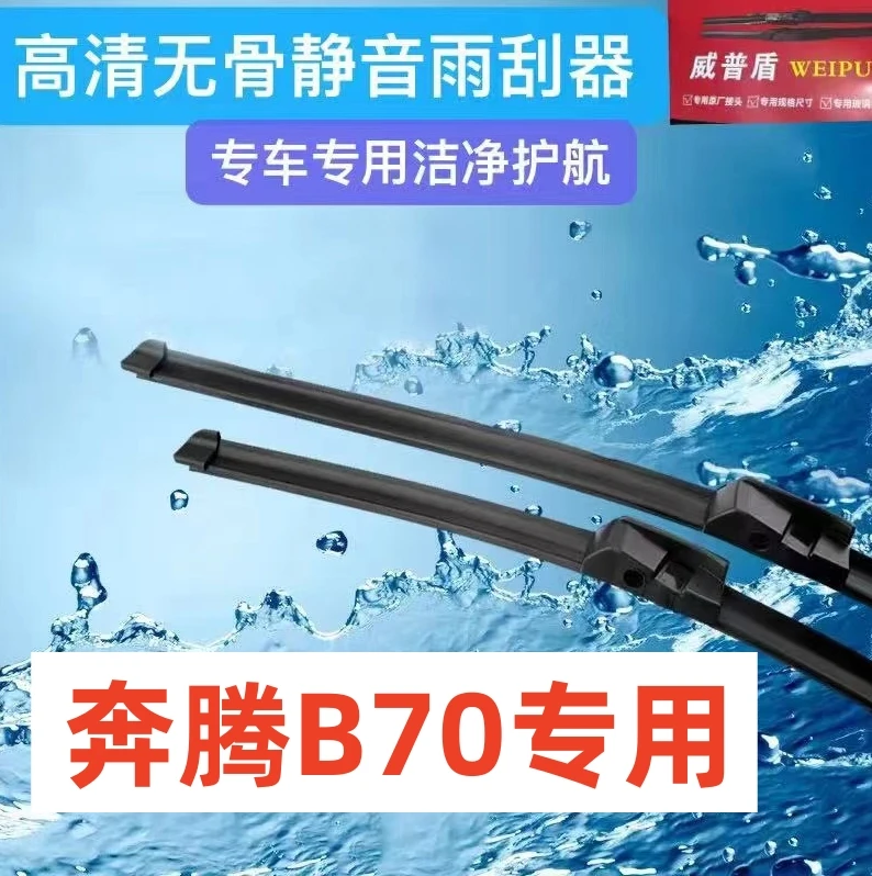 适用奔腾B70雨刮器汽车雨刮器前雨刮片雨刷条