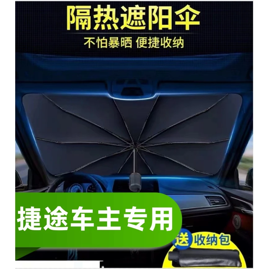 捷途汽车遮阳伞挡夏季大圣X70X90X90 X95旅行者山海
