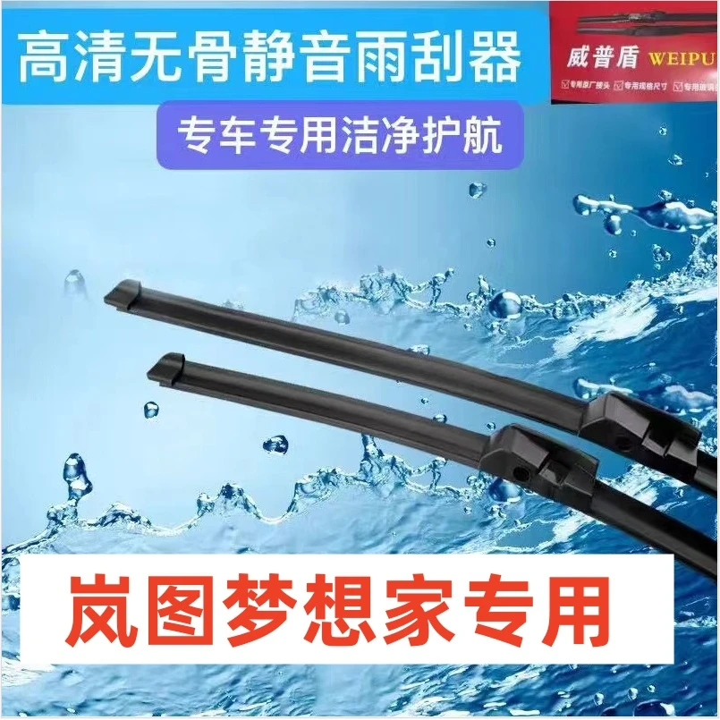 适用岚图梦想家汽车雨刮器挡风玻璃雨刮器前雨刮片雨刷条
