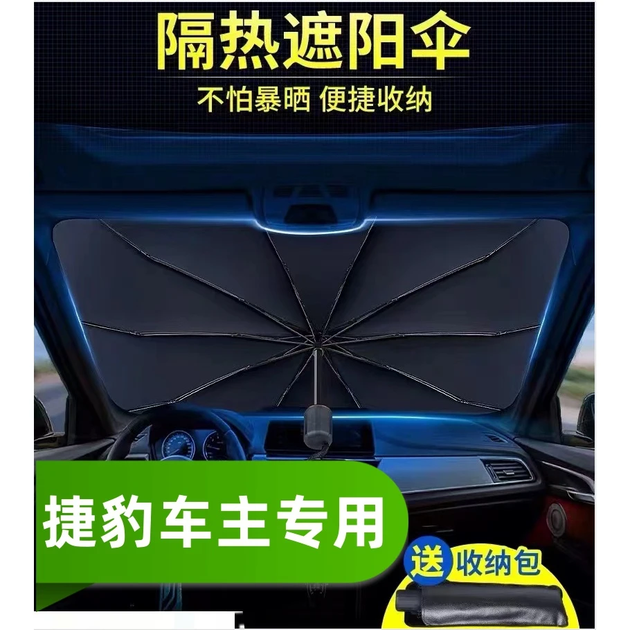 捷豹汽车遮阳伞挡夏季XELXFLF-FPACEXJE-PACE遮阳伞