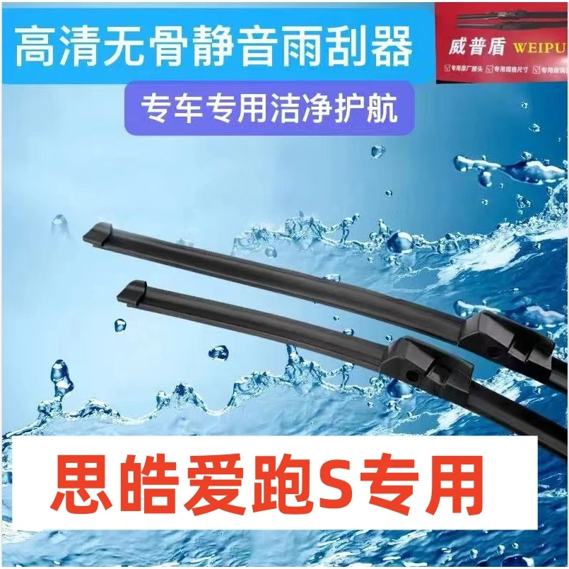 适用思皓爱跑S汽车雨刮器挡风玻璃雨刮器前雨刮片雨刷条