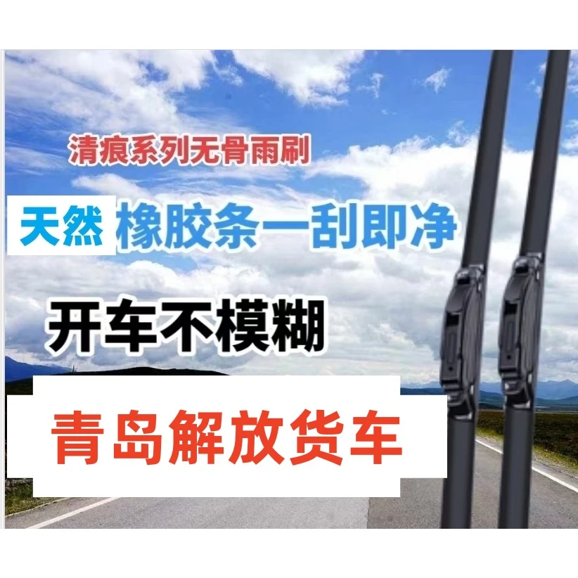 适用青岛解放货车雨刮器天V新悍V途v赛龙V大威虎威J6PL雨刷片