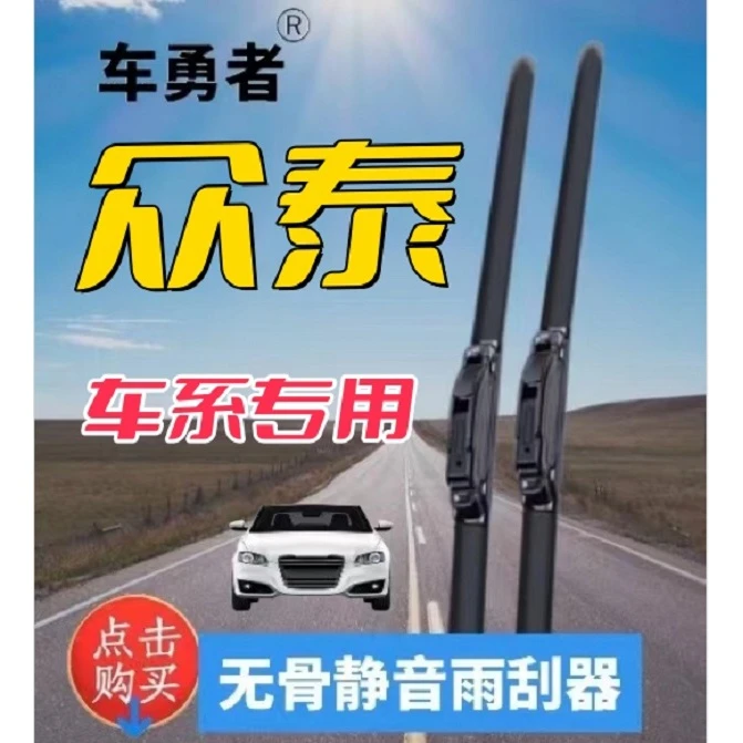 43适用众泰车系雨刮器T700/500/600/大迈X5X7Z700/T300SR7SR9刮片