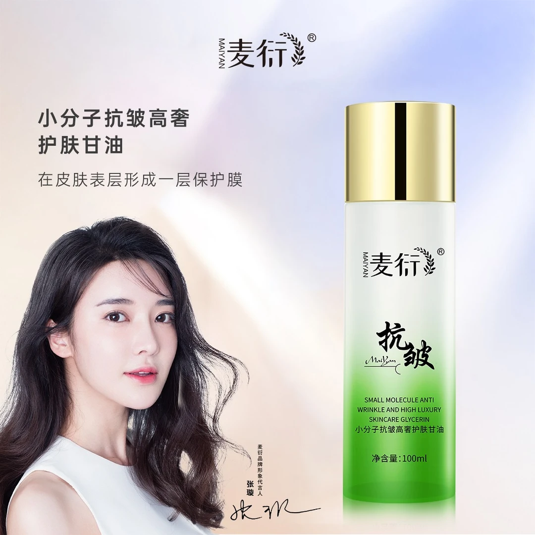 麦衍小分子抗皱高奢护肤甘油补水保湿亮肤润肤锁水滋养防干燥起皮