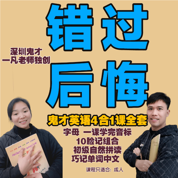 零基础入门(奇迹1课会音标10脸记下80字母组合)