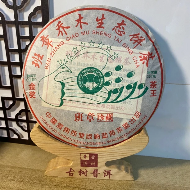 2016年班章珍藏七星孔雀普洱茶（生茶）357g/饼