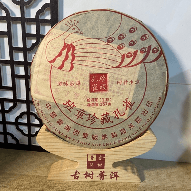 2015年班章珍藏浓厚孔雀普洱茶（生茶）357g/饼