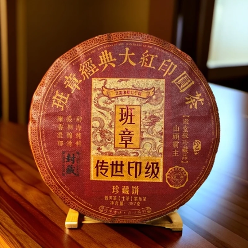 2017年班章经典大红印普洱茶（生茶）357g/饼