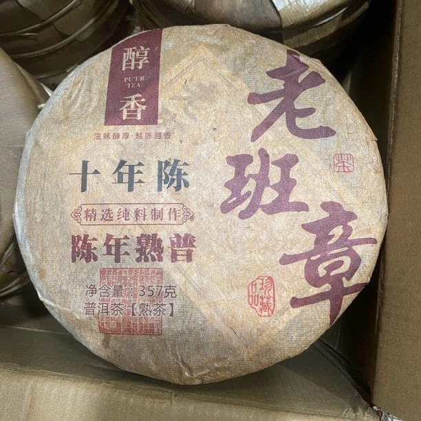 云南茶叶2015年老班章普洱熟茶  357克/饼