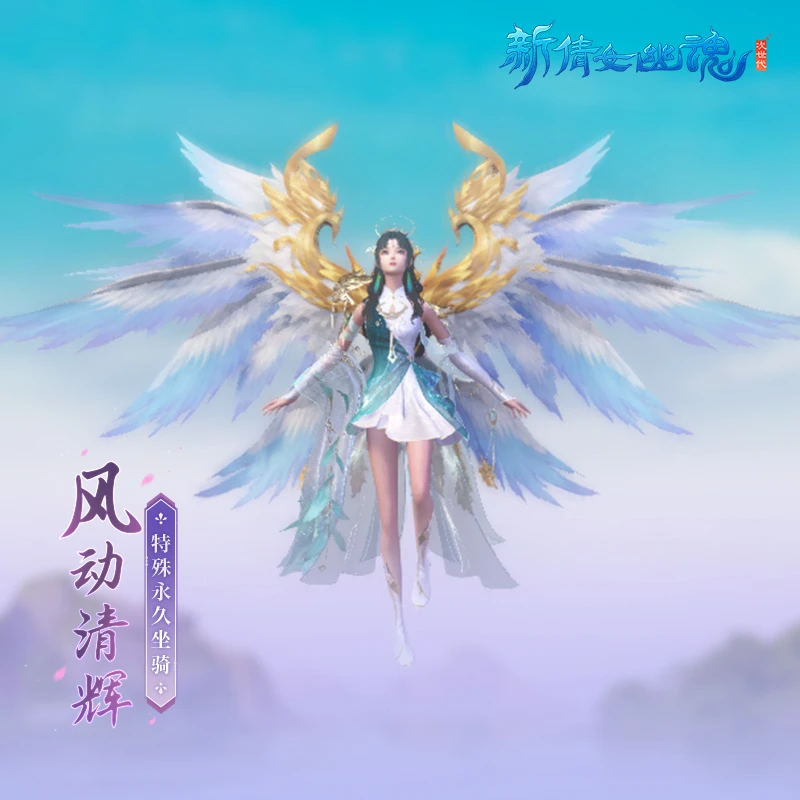 风动清辉【新倩女幽魂】 游戏充值 虚拟道具 每人限购1