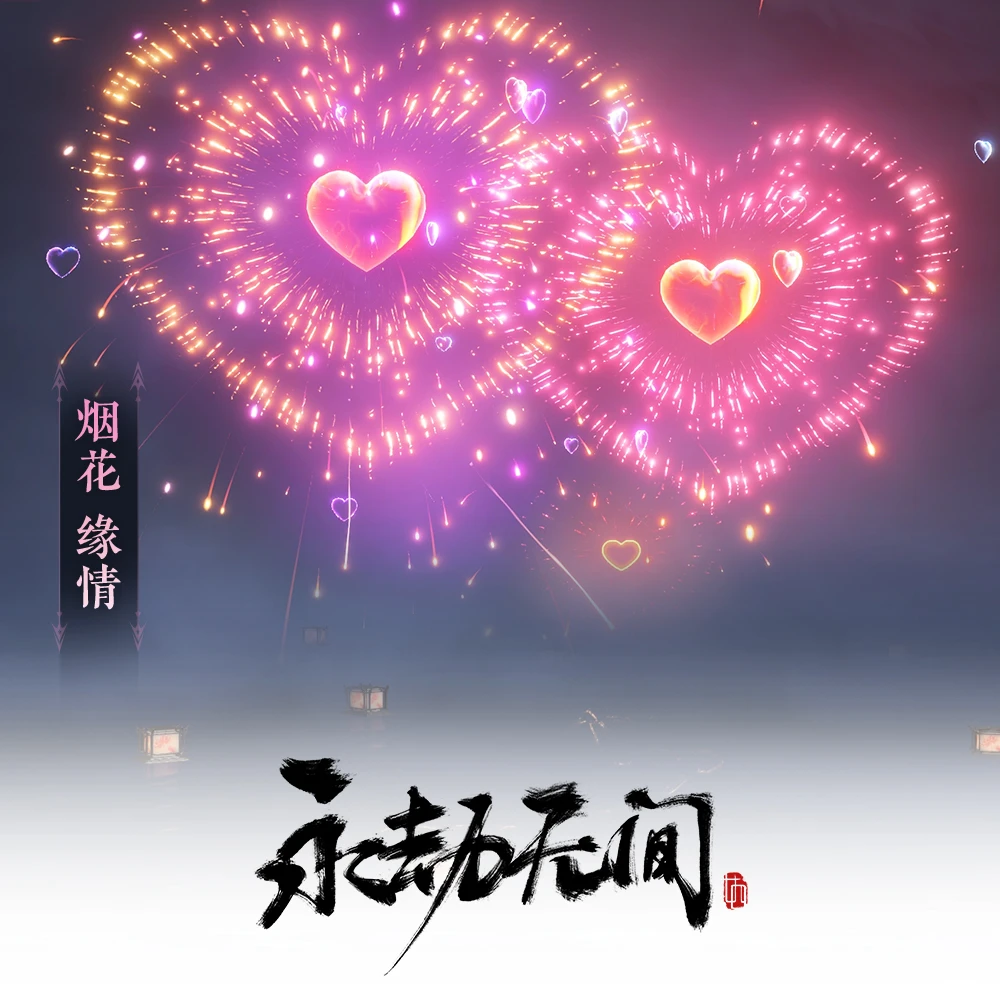 烟花·缘情*5 局内表情使用 情人节限定返场【永劫无间国服】