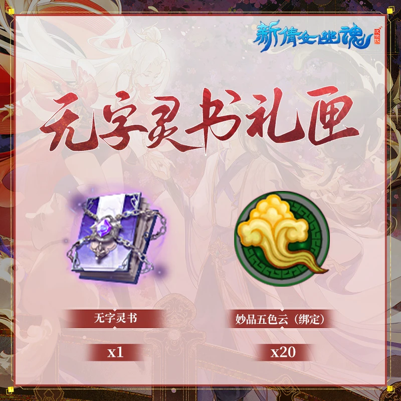无字灵书礼匣【新倩女幽魂】 游戏充值 虚拟道具 每人限购3