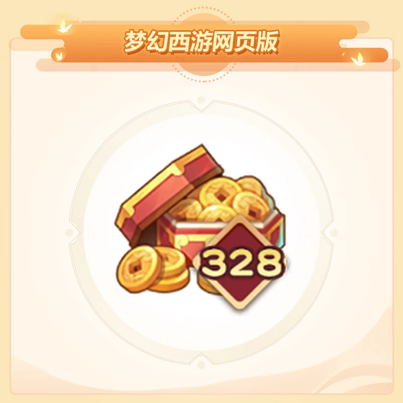 328元梦幻通宝 官服/W区【梦幻西游网页版】购后30天未兑换失效
