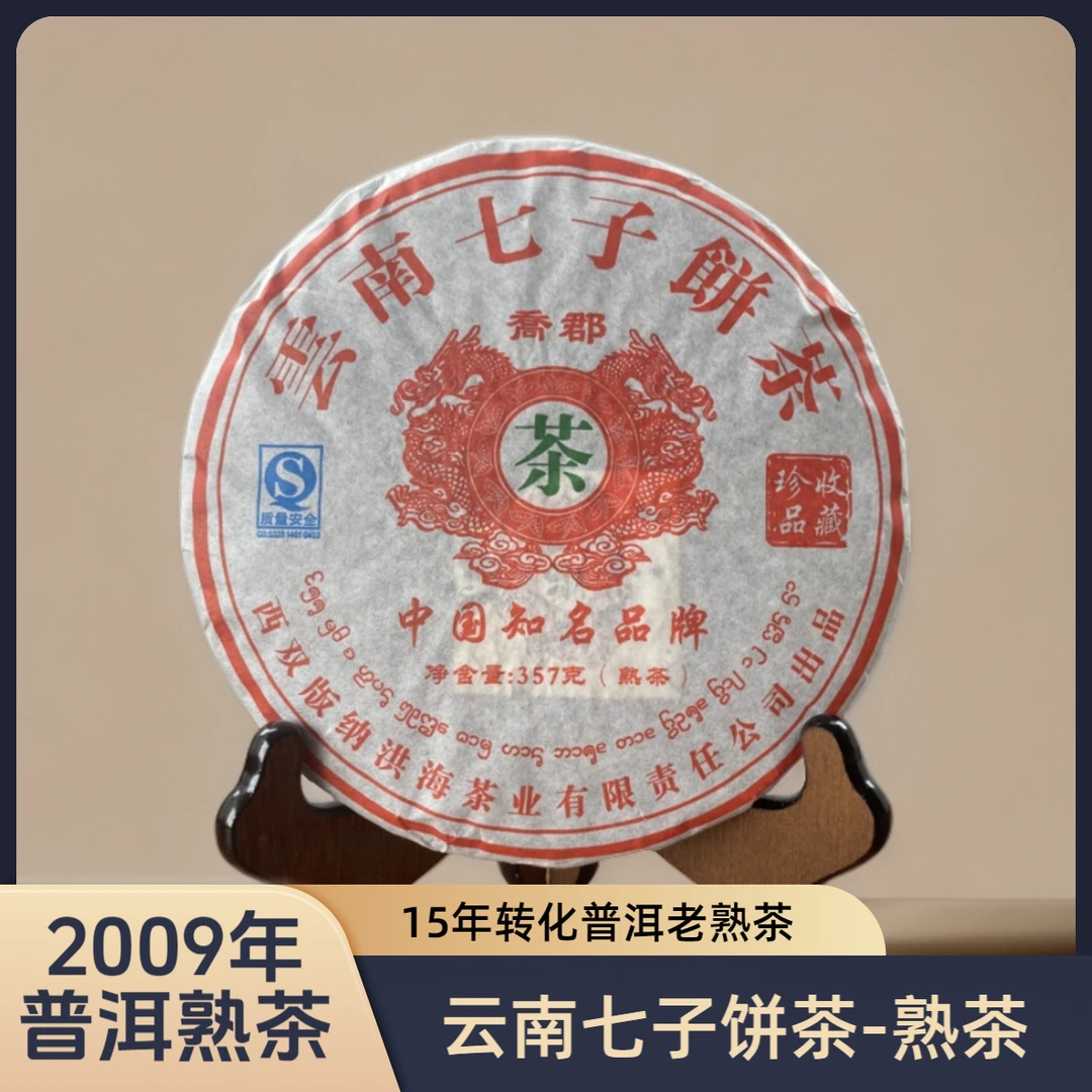 【2009年普洱老熟茶】16年陈 乔郡牌云南七子饼茶普洱熟茶 357g/饼