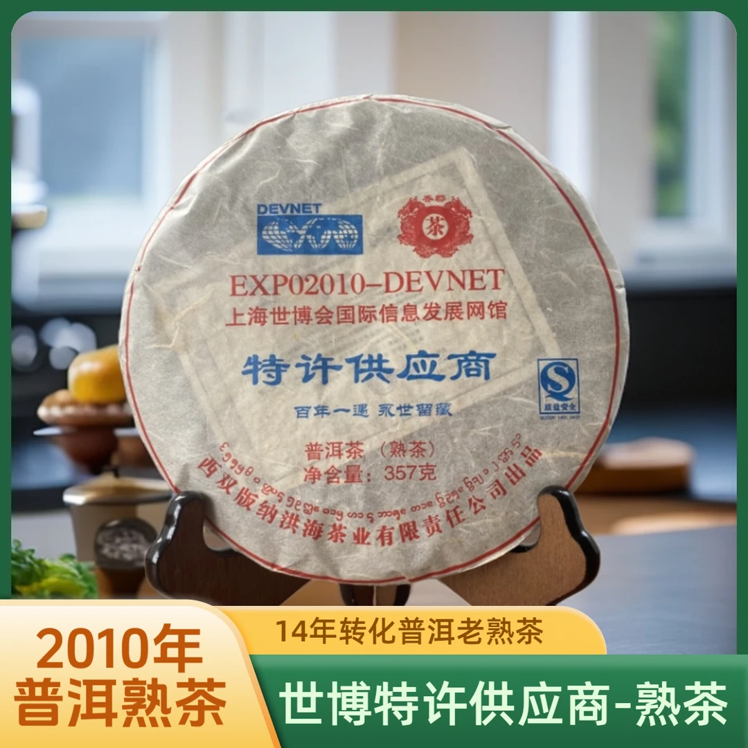 【2010年普洱老熟茶】15年陈乔郡牌世博特许供应商普洱熟茶 357g/饼