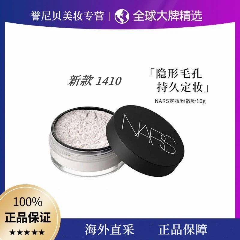 纳斯1410流光美肌蜜粉 持久定妆控油哑光 透明色裸妆新版11g