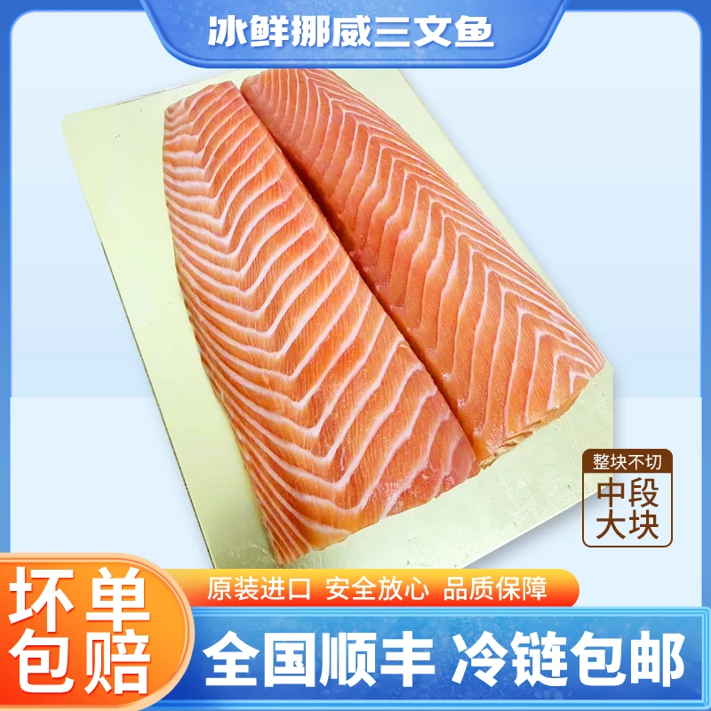 挪威冰鲜三文鱼650克一份大块不切 顺丰包邮