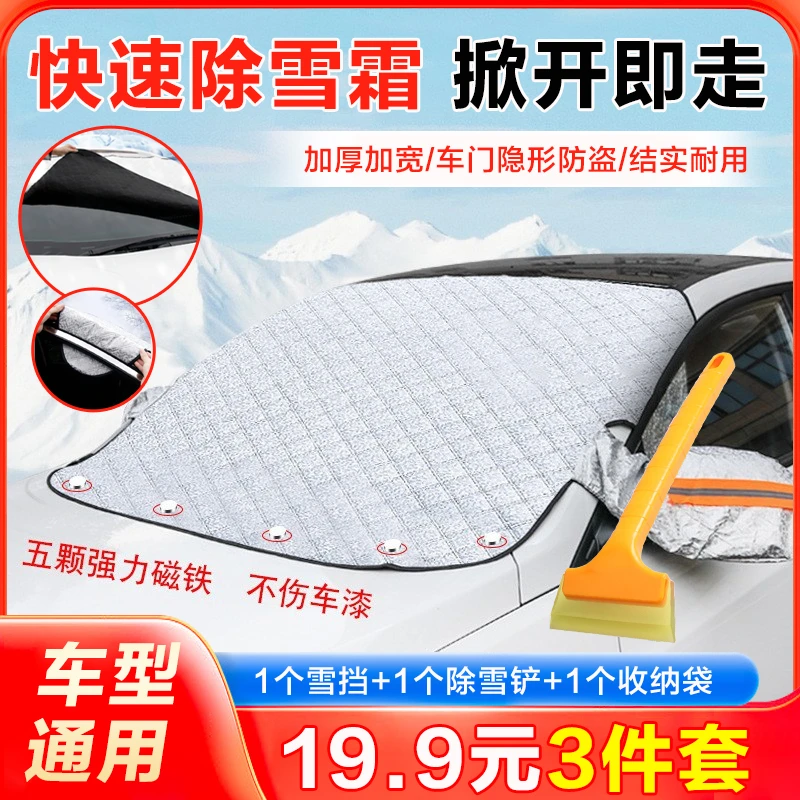 抢！【19.9元3件套】加大加厚磁吸雪挡，秒除霜雪，所有车型通用！