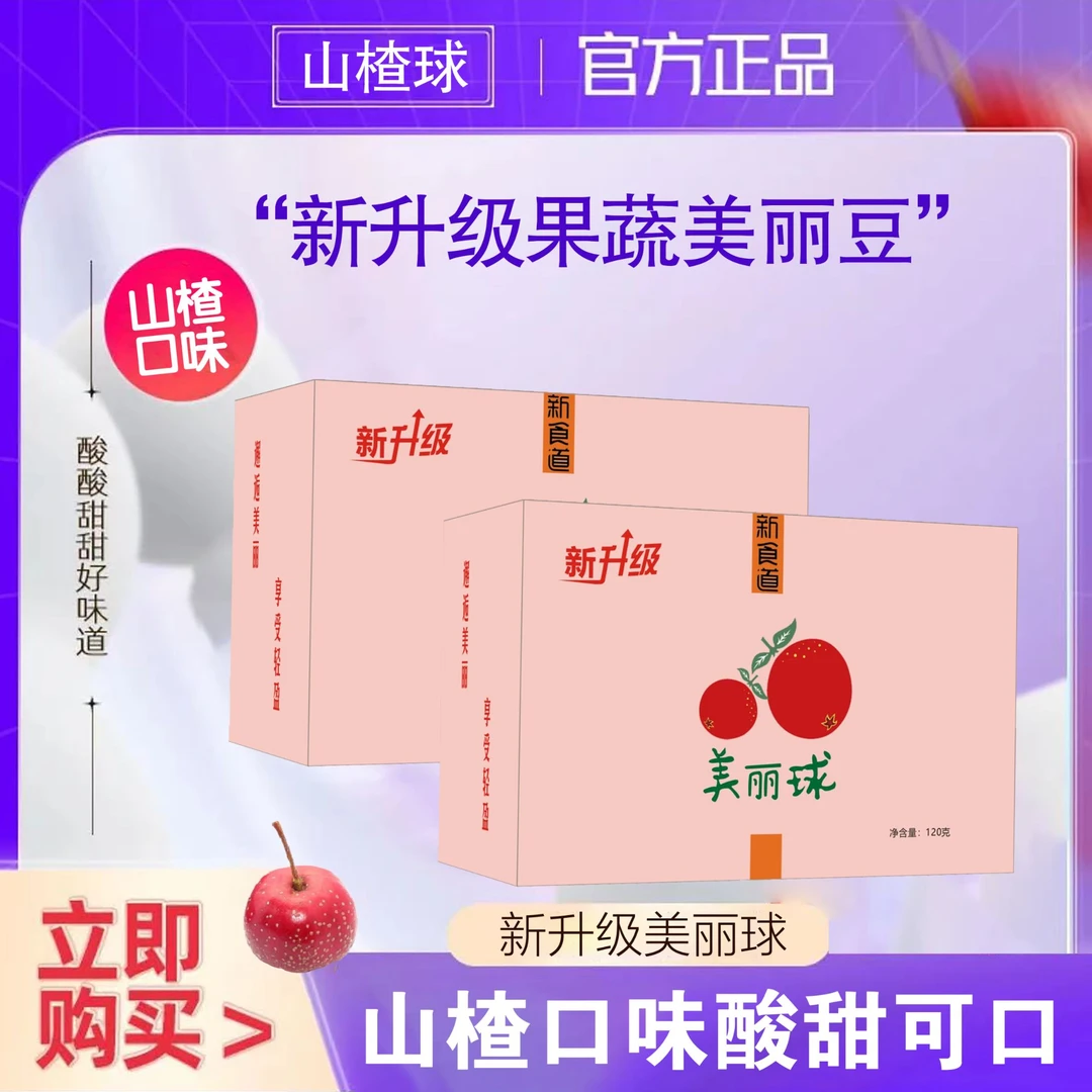 【阿雪专属】5盒+（另送4颗试吃）新升级美丽山楂球酸甜可口独立包装