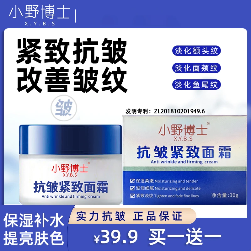 【抢！拍一发二】直播专享 小野博士抗皱紧致面霜专抹抬头纹法令纹