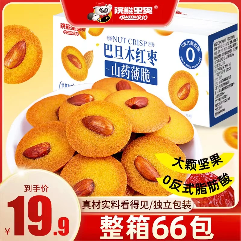 巴旦木红枣山药薄脆饼干坚果脆片办公休闲解馋零食【19.9元66包】