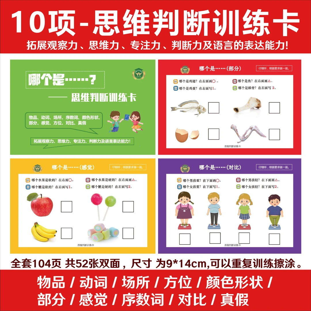 新版-10项思维判断训练卡视觉提示