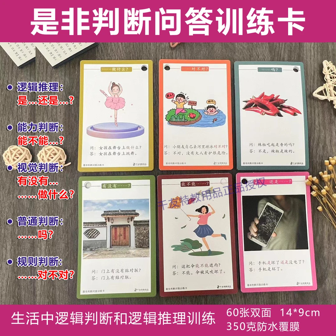 是非判断问答训练卡-生活中逻辑判断和推理训练 60张双面120问