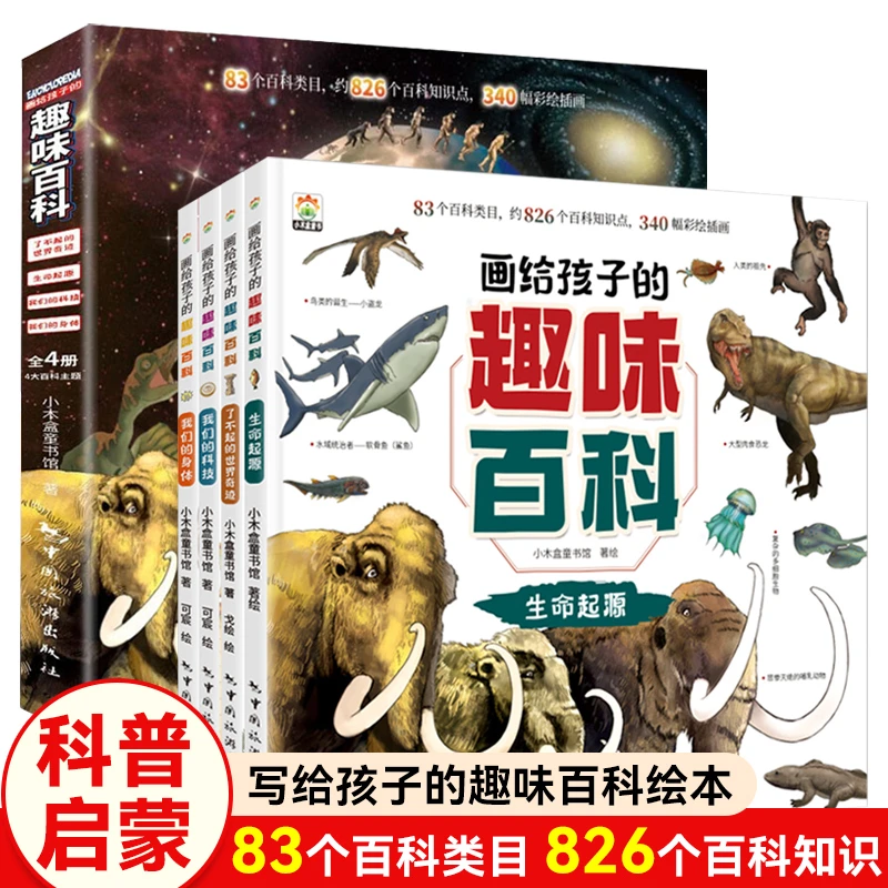 画给孩子的趣味百科全4册十万个为什么科普书籍早教启蒙绘本故事