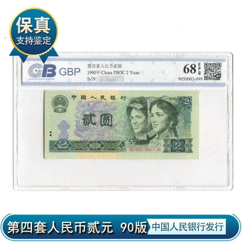 第四套人民两元  1980年/1990年版2元纸币 全新评级 支持银行鉴定