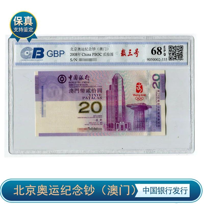 2008澳门奥运纪念钞 银行全新鉴定评级68分