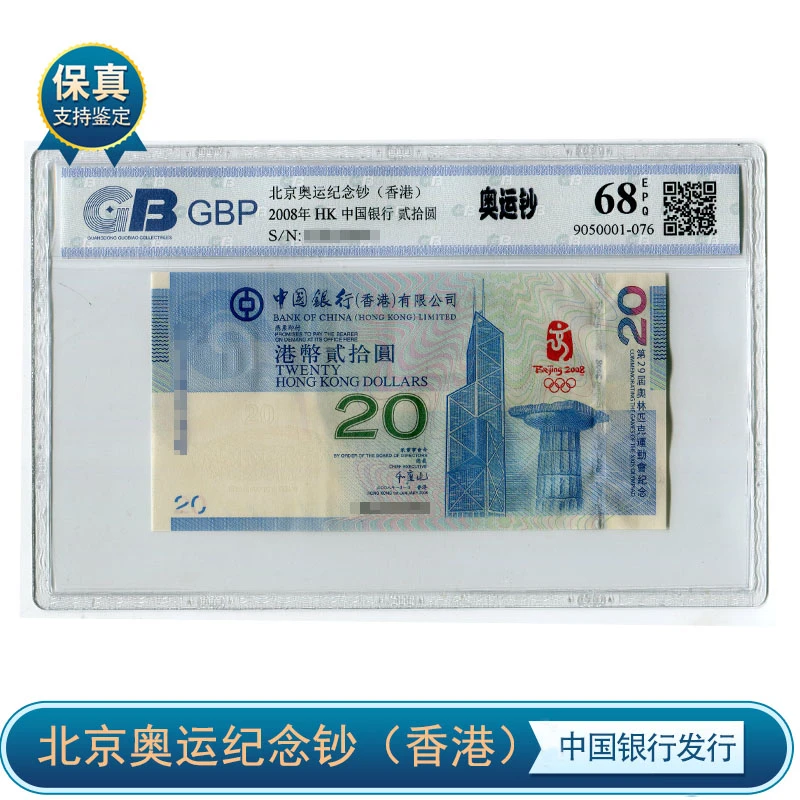 2008香港奥运纪念钞  港币全新品相已鉴定评级68分 号码随机
