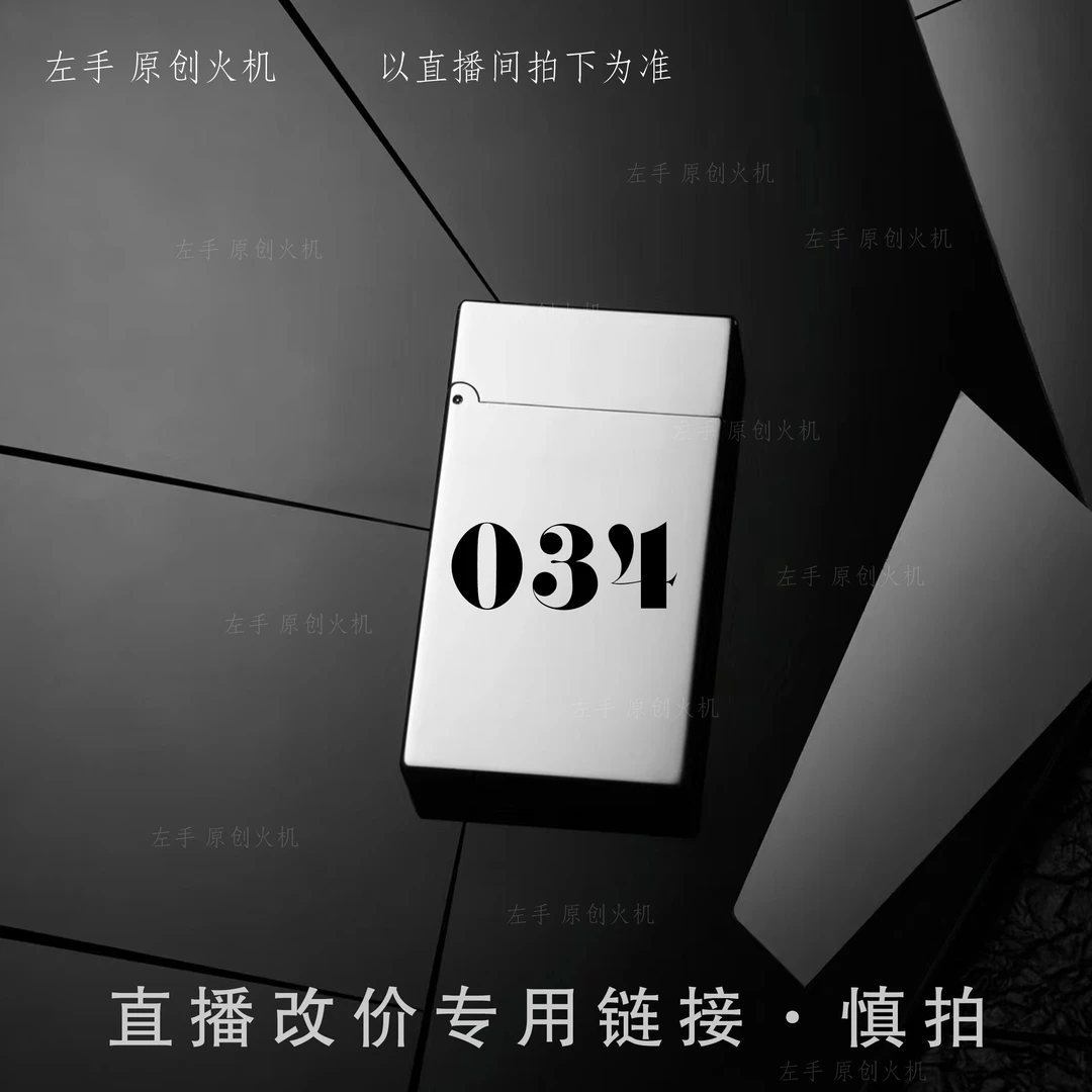 034号【左手原创火机】直播改价链接  慎拍  打火机