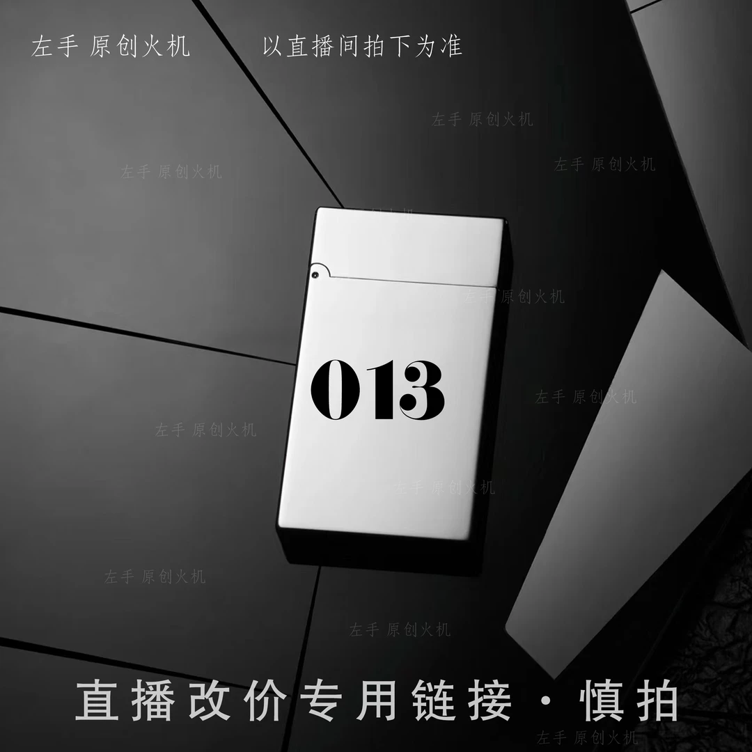 013号【左手原创火机】直播改价链接  慎拍  打火机
