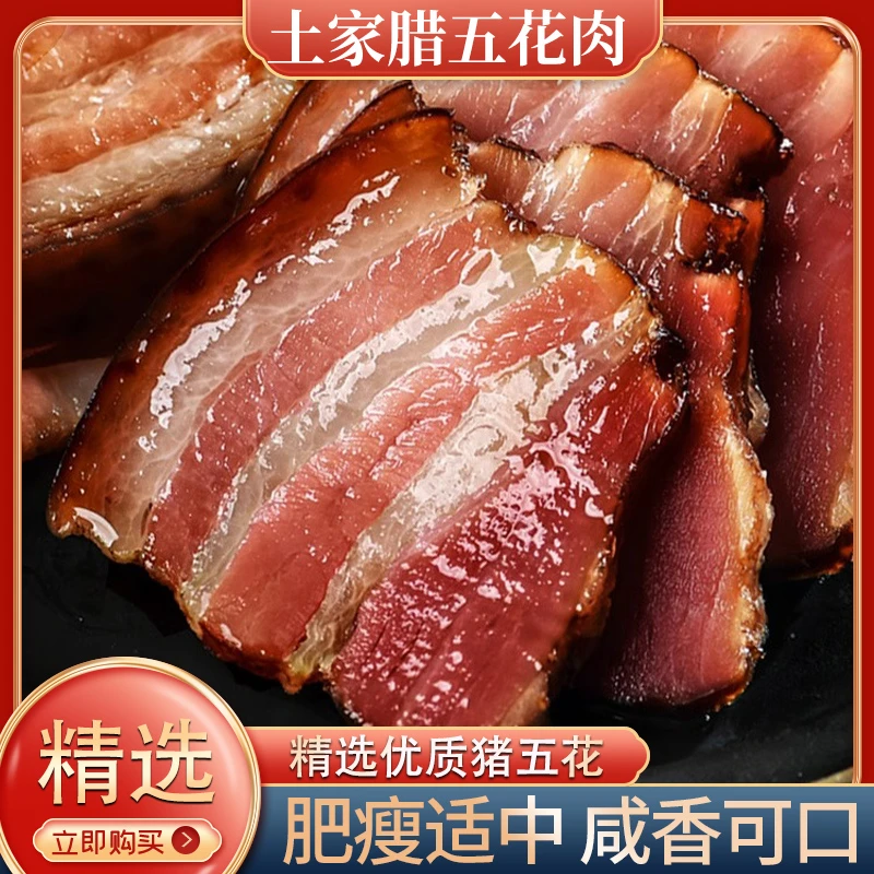 腊肉恩施土家农家烟熏腊肉五花肉500g正宗五花肉