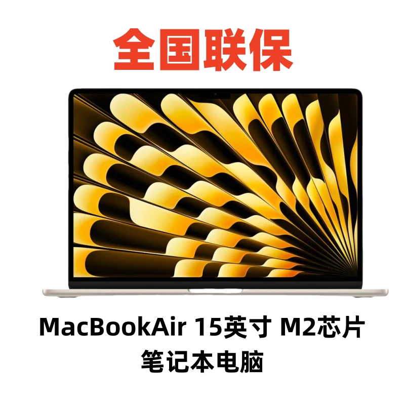 准新品 Apple/苹果 官方原封   MacBookAir 15英寸M2芯片256G电脑