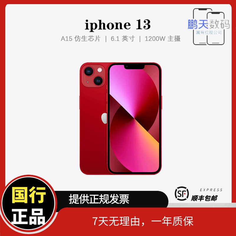 准新品 Apple/苹果 iPhone 13 双卡 国行原装 一年质保 优品