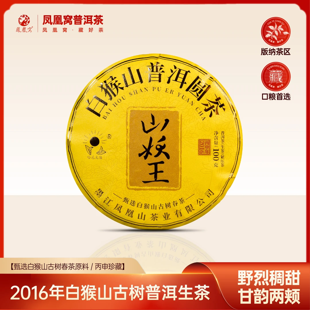 白猴山山妖王2016年/甄选易武茶区古树头春普洱生茶/带茶样