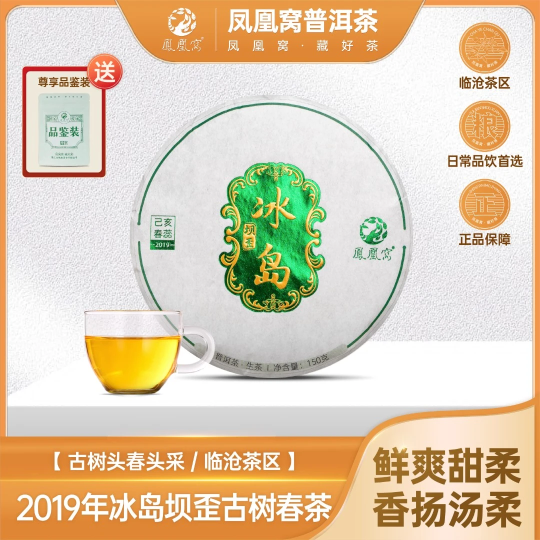 冰岛坝歪祖母绿普洱茶生茶古树茶临沧茶区150g/饼2019年